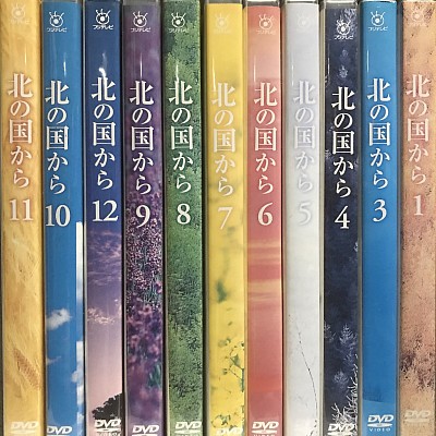 北の国から